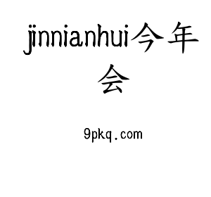jinnianhui今年会